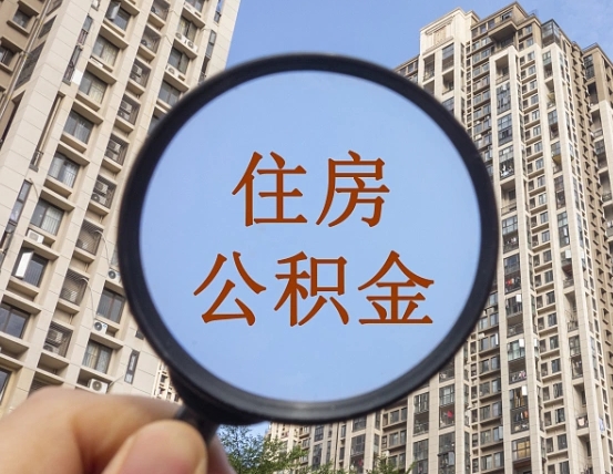 宜春公积金离职证明（宜春公积金离职证明范本）